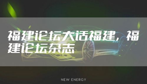 福建论坛大话福建，福建论坛杂志