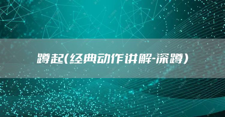 蹲起（经典动作讲解-深蹲）