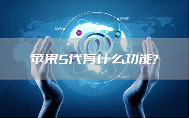 苹果5代有什么功能？