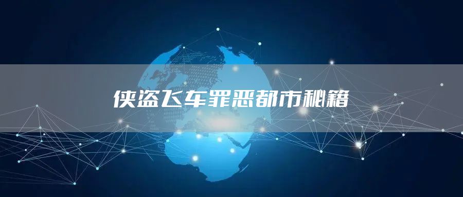 侠盗飞车罪恶都市秘籍