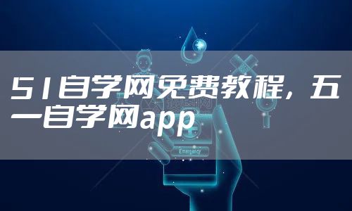 51自学网免费教程，五一自学网app