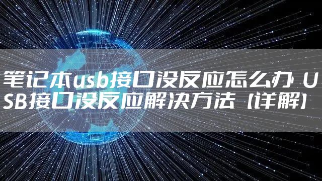 笔记本usb接口没反应怎么办  USB接口没反应解决方法【详解】