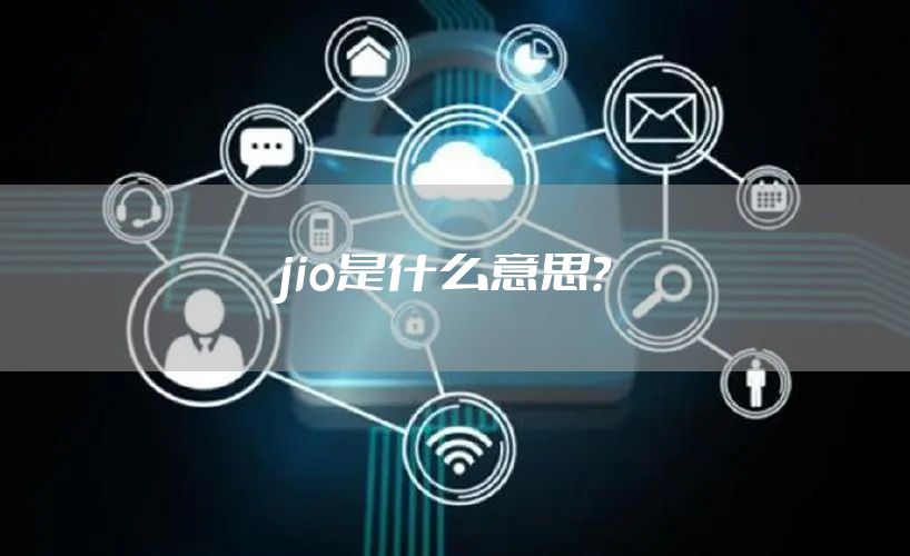 jio是什么意思？