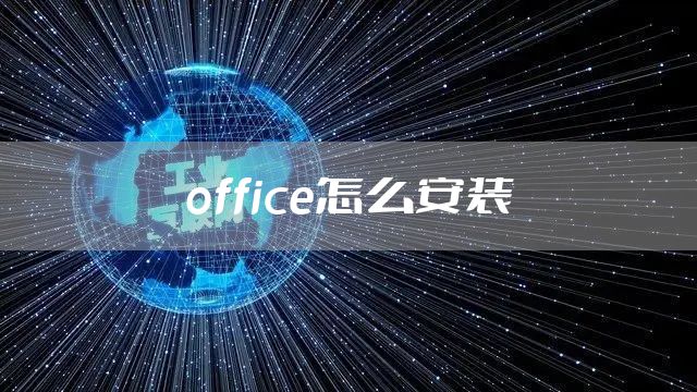 office怎么安装