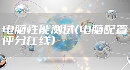 电脑性能测试（电脑配置评分在线）