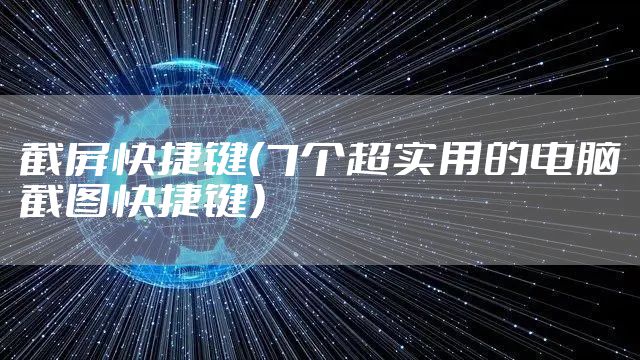 截屏快捷键（7个超实用的电脑截图快捷键）