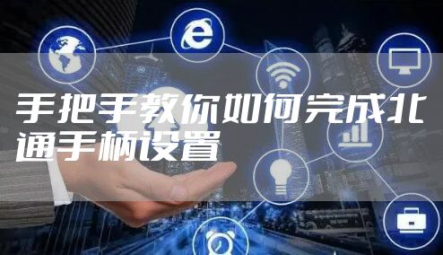 手把手教你如何完成北通手柄设置