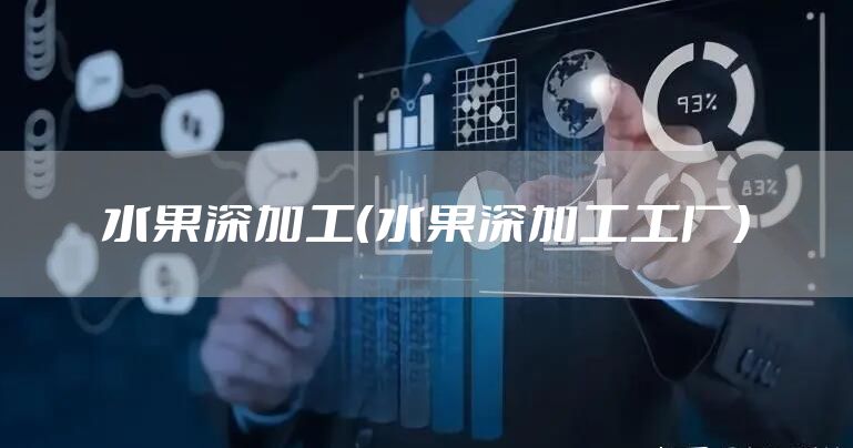 水果深加工（水果深加工工厂）