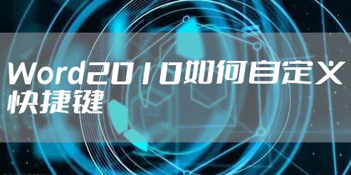 Word2010如何自定义快捷键