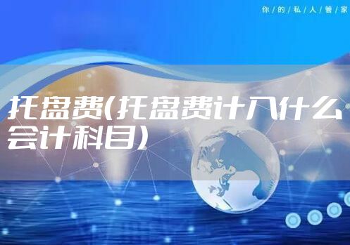 托盘费（托盘费计入什么会计科目）