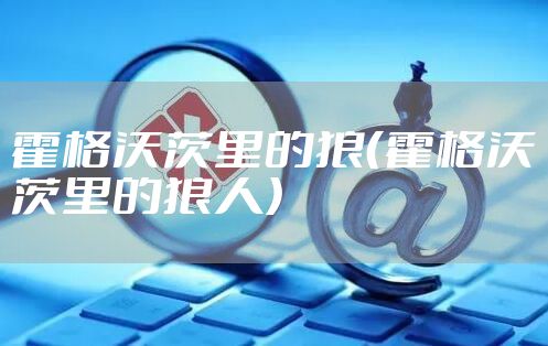 霍格沃茨里的狼（霍格沃茨里的狼人）