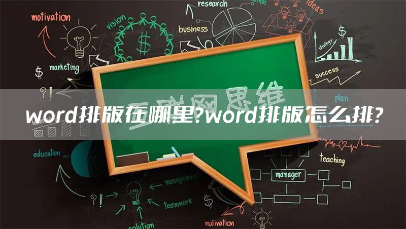 word排版在哪里？word排版怎么排？