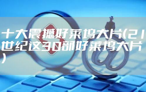 十大震撼好莱坞大片（21世纪这30部好莱坞大片）