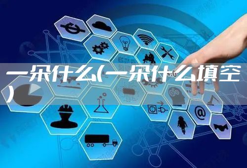 一朵什么（一朵什么填空）
