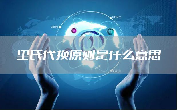 里氏代换原则是什么意思