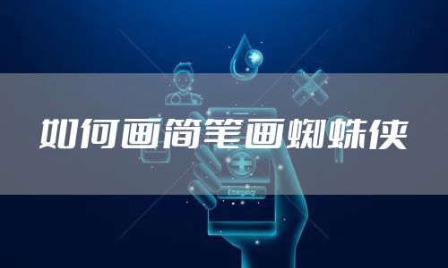 如何画简笔画蜘蛛侠