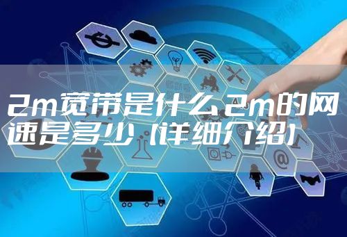 2m宽带是什么 2m的网速是多少【详细介绍】