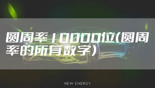 圆周率10000位(圆周率的所有数字)