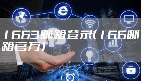 1663邮箱登录(166邮箱官方)