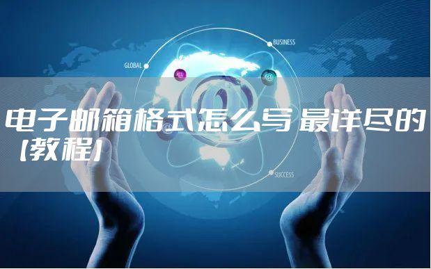 电子邮箱格式怎么写 最详尽的【教程】