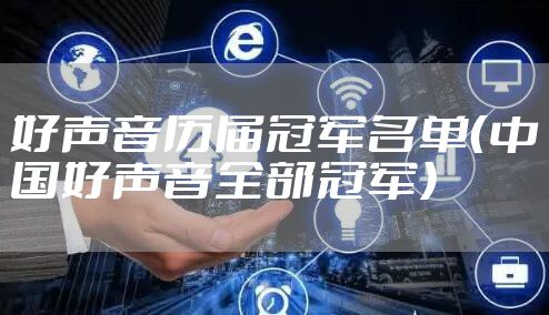 好声音历届冠军名单（中国好声音全部冠军）