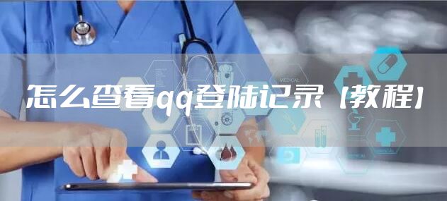 怎么查看qq登陆记录【教程】