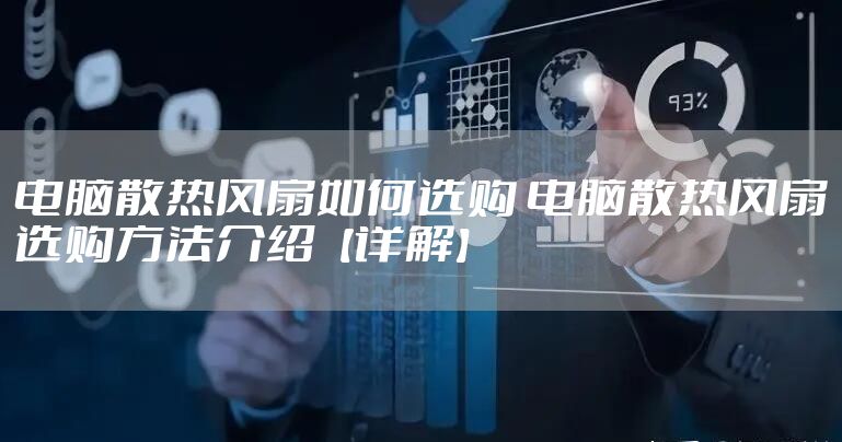 电脑散热风扇如何选购 电脑散热风扇选购方法介绍【详解】