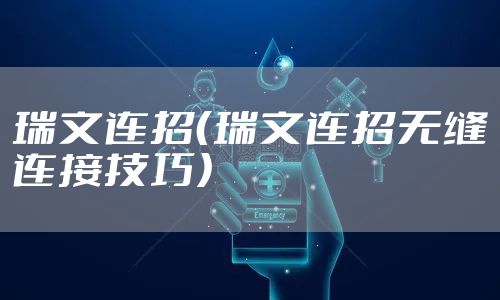 瑞文连招（瑞文连招无缝连接技巧）