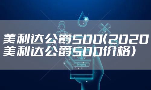 美利达公爵500（2020美利达公爵500价格）