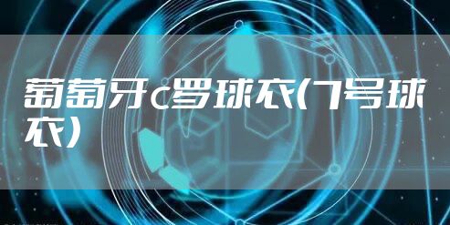 葡萄牙c罗球衣（7号球衣）