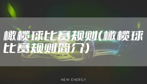 橄榄球比赛规则(橄榄球比赛规则简介)