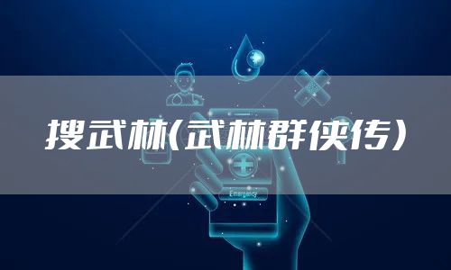 搜武林（武林群侠传）