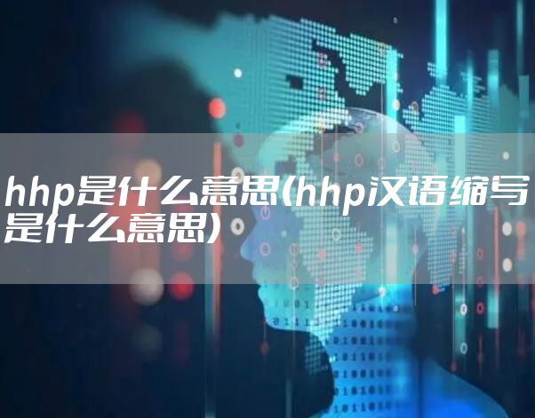 hhp是什么意思(hhp汉语缩写是什么意思)