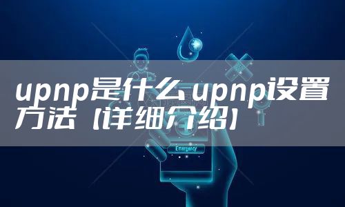 upnp是什么 upnp设置方法【详细介绍】