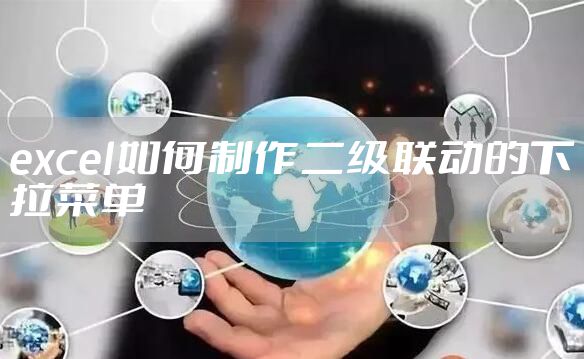 excel如何制作二级联动的下拉菜单