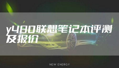 y480联想笔记本评测及报价