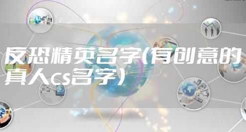 反恐精英名字（有创意的真人cs名字）