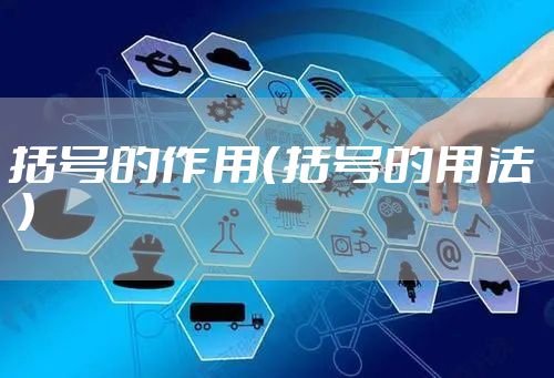 括号的作用（括号的用法  ）