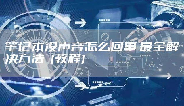 笔记本没声音怎么回事 最全解决方法【教程】