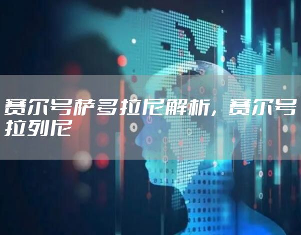 赛尔号萨多拉尼解析，赛尔号拉列尼