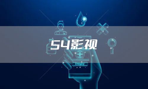 54影视