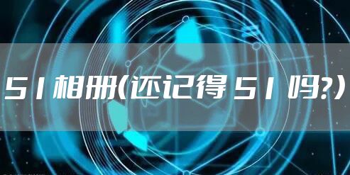 51相册（还记得 51 吗？）