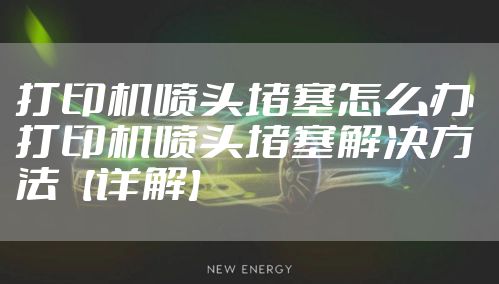 打印机喷头堵塞怎么办 打印机喷头堵塞解决方法【详解】