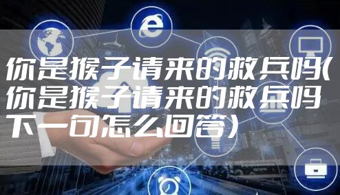 你是猴子请来的救兵吗（你是猴子请来的救兵吗下一句怎么回答）