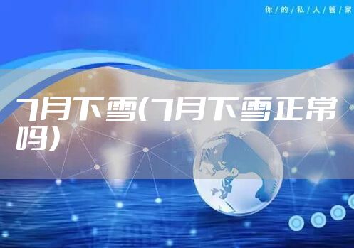 7月下雪（7月下雪正常吗）