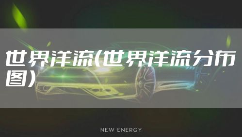 世界洋流(世界洋流分布图)