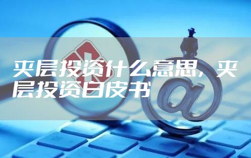 夹层投资什么意思，夹层投资白皮书