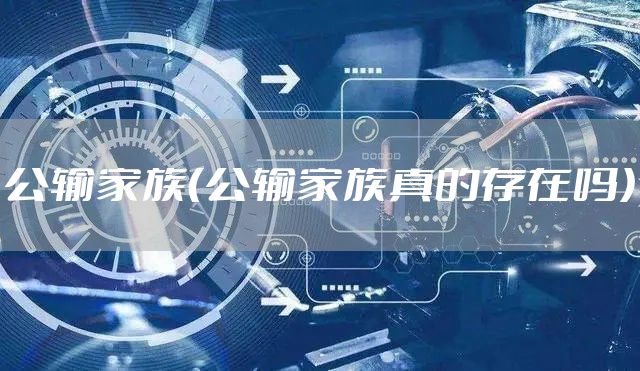 公输家族（公输家族真的存在吗）