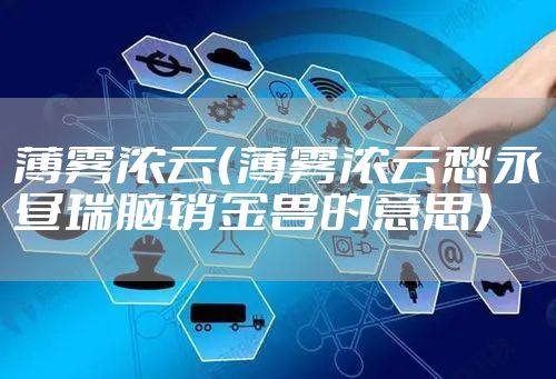 薄雾浓云（薄雾浓云愁永昼瑞脑销金兽的意思）