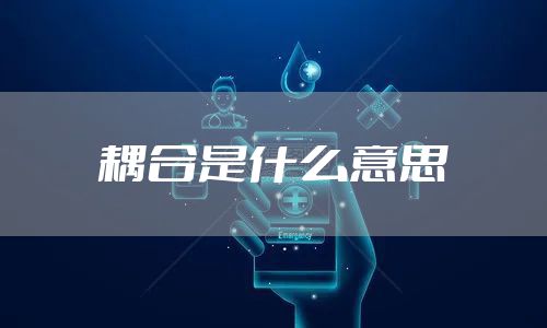 耦合是什么意思